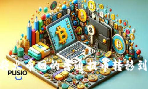 如何轻松将火币网的普通提币转移到TPWallet