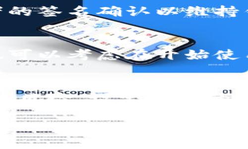   深入探讨tpWallet多签使用终极教程 / 
 guanjianci tpWallet, 多签, 钱包安全, 加密货币 /guanjianci 

什么是tpWallet?
在我们深入了解tpWallet的多签教程之前，先来简单认识一下tpWallet这个平台。tpWallet是一款便捷而安全的数字货币钱包，支持多种加密货币的存储和交易。它的界面友好，适合初学者和有经验的用户使用。tpWallet不仅能帮助用户管理个人的数字资产，还提供了一些高级安全功能，其中多签便是一个重要的特点。

什么是多签?
多签，即多重签名，是一种提高交易安全性的技术。在传统的单签名方式中，只有一个私钥可以执行交易，而多签则允许多个私钥共同控制一个钱包。简单来说，如果一个钱包需要三个私钥中的两个或者更多才能发送交易，那它就是一个多签钱包。这种设置可以有效防止单一私钥被盗用导致的资产损失。

tpWallet中的多签设置
使用tpWallet进行多签设置非常方便，下面我们将一一介绍设置的步骤，帮助你安全有效地管理你的数字资产。

h4第一步：下载并安装tpWallet/h4
若你还未下载tpWallet，可以前往其官方网站下载适合你设备的版本。安装完成后，打开应用。如果你已经有账户，可以直接登录。如果你是新用户，可以选择注册一个新账户。

h4第二步：创建多签钱包/h4
登录后，选择“创建钱包”选项。在这里，你将看到一个“多签”选项，点击进入。在设置界面，你需要填写参与者的地址以及所需的签名数量。例如，如果你希望由三个人共同控制这个钱包，设置为“3 of 5”意味着有五个私钥，其中三个需要共同签名才能完成交易。

h4第三步：添加参与者/h4
在添加参与者的环节，你需要输入每个参与者的地址。确保所输入的地址是正确的，因为错误的地址可能导致无法访问资金。每添加一个地址后，请仔细检查以避免任何错误。

h4第四步：设置交易规则/h4
在建立多签钱包的过程中，你可以设置一些交易规则。例如，设置交易的最小签名数量，或者设置某类交易需要额外的确认。这样可以在某种情况下提升钱包的安全性，尤其是在处理大金额或重要交易时。

h4第五步：激活多签钱包/h4
完成以上步骤后，系统会生成一个多签地址，所有参与者需将其资金转入此地址才能进行后续的多签操作。这一步至关重要，确保每位参与者都能够及时将资金转入新创建的钱包，以便顺利启动多签机制。

如何进行多签交易?
设置完多签钱包后，开始进行实际的多签交易。有些用户可能会对操作流程感到陌生，但实际上操作非常简单。下面将为你详细解读多签交易的步骤。

h4第一步：发起交易/h4
在tpWallet中发起交易时，选择“发送”选项，输入金额，并选择多签钱包地址。同时，确保填写接收地址及交易备注（如有）。激活交易后，交易请求会发送给所有参与者。

h4第二步：参与者签名/h4
每位参与者在收到交易请求后，必须在tpWallet中确认并签名。参与者需查看交易详情，确保金额和接收者的准确无误。如果没有问题，可以点击确认进行签名。此过程需要每个参与者的确认，直到达到事先设定的签名数量。

h4第三步：完成交易/h4
一旦所需签名数量达到，系统将自动处理交易，进行数字货币的发送。参与者将收到交易确认，确保交易顺利进行。若签名数量不足，交易将无法完成，以保护钱包内的资产。

多签的安全性分析
多签技术在一定程度上增加了资金的安全性，但也并非绝对安全。以下是一些需要注意的事项，以帮助你更好地维护钱包的安全。

h41.参与者选择/h4
在选择多签钱包的参与者时，务必谨慎。参与者应为信任的个人或组织。若其中某个人的私钥被窃取，整个钱包的资金将面临风险。因此，建议选择合作伙伴的同时，进行一定的背景调查。

h42.安全措施/h4
各参与者应当对自己的私钥采取必要的保护措施，例如使用强密码、两步验证等。此外，私钥绝不能存储在线，建议使用硬件钱包或其他离线方式进行存储。任何时候都要保持警惕，随时检查钱包的安全性。

h43.定期审查/h4
定期审查多签钱包的参与者以及交易记录，确保其中没有异常情况。例如，若某位参与者的交易行为存在问题，建议及时更换和更新参与者，减少潜在的风险。

常见问题解答

h4问题1：激活多签钱包后，如果有参与者更换，怎么处理?/h4
如果在多签钱包创建后，有参与者因故变更，建议在整体参与者共识的基础上，提议增设或更换新成员。需要注意的是，任何变更都必须经过现有参与者的签名确认以维持钱包的安全性。可以通过达成一致意见，来确保变更后的钱包仍旧是安全可靠的。

h4问题2：如何在多签钱包中解决争议?/h4
在涉及多签钱包的交易或管理事务中，针对此类的争议，首要的是要建立一个有效的沟通机制。若有任何意见不合，可以通过投票或讨论的方式解决。也可以考虑在开始使用前订立一些规则，以便于未来出现争议时能够有章可循。

总结
通过tpWallet的多签功能，用户可以在数字货币交易的安全性上更进一步。多签不仅限制了单一私钥的控制，也有效降低了因盗窃或丢失私钥所带来的风险。设定合适的参与者、保持良好的安全习惯、以及定期审查，都将帮助你在使用tpWallet的同时，最大程度地保护资产安全。

希望通过以上的教程和细节解析，能帮助到更广大的用户群体，在这个瞬息万变的数字货币世界中，找到一个安全而可靠的资产管理方法。