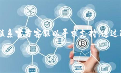   解决tpWallet买卖提示错误的实用指南 / 
 guanjianci tpWallet, 买卖, 错误提示, 加密货币 /guanjianci 

在这个数字化飞速发展的时代，加密货币已经成为了越来越多投资者追捧的对象，而tpWallet作为一个方便实用的数字钱包，为用户提供了方便的买卖功能。然而，不少用户在使用tpWallet进行交易时，却会遇到各种各样的错误提示。那么，当你在tpWallet进行买卖时遇到错误提示，究竟该如何处理呢？今天，我们就来聊聊这个问题，帮助你顺利解决这一困扰。

一、遇到买卖错误提示的常见原因

首先，了解引起tpWallet买卖错误提示的常见原因是解决问题的第一步。以下是我们收集到的一些用户常见的问题：

1. **网络不稳定**：有时候，用户可能由于网络波动而导致交易信息未能成功传达给服务器，进而出现错误提示。

2. **余额不足**：虽然是个显而易见的原因，但很多用户仍然会忽略这一点，检查一下你的账户余额是否足够进行你欲进行的交易。

3. **输入错误**：在买卖时，如果输入的金额、地址等信息存在无效字符或格式错误，都会导致交易失败。

4. **版本问题**：tpWallet可能有时会推出更新版本，如果你的应用程序并不是最新版本，可能会出现不兼容的情况。

5. **安全问题**：如果tpWallet检测到你的账户可能存在安全风险，它可能会阻止某些交易，以保护你的资产安全。

二、如何排查并解决错误提示

接下来，我们将逐一介绍如何排查问题并解决买卖时的错误提示。

h41. 检查网络连接/h4

确保你的设备连接到一个稳定的网络上。在使用tpWallet时，建议使用Wifi网络来获得更稳定的连接。同时，你也可以尝试注销账户并重新登录，这样可以刷新连接。

h42. 核对账户余额/h4

在进行任意交易之前，请务必检查你的账户余额。确保你有足够的资产来完成买入或卖出的操作。记得要考虑到交易费用，这些费用通常会从你的余额中扣除。

h43. 仔细检查输入信息/h4

在进行交易时，请仔细检查所有输入的信息，包括数字、地址等，确保没有输入错误。例如，一位用户曾因为一个多余的空格导致交易失败，而实际余额是足够的。

h44. 更新tpWallet应用/h4

确保你的tpWallet是最新版本。如果你发现有可用的更新，请及时更新到最新版本，以便利用新功能和修复已知的问题。

h45. 检查账户安全状态/h4

登录tpWallet时，注意查看是否有任何安全提示，比如需要设置双重身份验证。安全是第一位的，不要因为一次小错误而让你的资金处于危险之中。

三、联系客服寻求帮助

当以上方法都无效时，不要气馁。你可以选择联系tpWallet的客服。大多数情况下，客服会非常乐意帮助你解决问题。他们会要求你提供详细信息，比如交易的时间、涉及的资产种类、错误提示内容等，尽量准确描述你遇到的情况，以便客服帮助你更快地找到解决方案。

四、常见问题解答

在解决错误提示时，可能会有一些疑问。以下是两个常见问题以及详细解答：

h41. 为什么我的交易一直处于待处理状态？/h4

有时候，由于网络拥堵或是交易量过大，你的交易可能需要一些时间才能被网络确认。尤其是在交易高峰期，区块链网络可能会暂时超负荷。你可以在tpWallet中查看交易记录，如果发现交易超出正常时间，你需要等待，耐心一些通常交易会在适当的时间内被确认。如果长时间没有确认，可以考虑联系客服，询问是否有异常。

h42. 如何避免将来出现类似的问题？/h4

首先，保持关注tpWallet的更新和公告，定期检查好软件的版本，并确保在交易时网络稳定。其次，养成良好的交易习惯，交易前务必要逐步审核自己的余额和输入信息，另外，设置双重身份验证可以提高账户的安全性，自然也能减少一些错误和风险的发生。

总结

如果您在tpWallet中遭遇买卖错误提示，首先要冷静对待，逐步排查原因。从网络状况、账户余额，到输入信息的准确性、钱包版本的更新，全面检查各个方面。必要时联系官方客服以寻求支持。透过这些步骤，通常可以解决大多数问题，确保您顺利买卖，享受数字资产管理的乐趣。加密货币的世界是充满活力的，只要你能妥善管理，你将会发现其中的无限可能。

通过以上信息，希望可以帮助到在tpWallet中遇到问题的你，祝你在数字资产投资的旅程中一路顺风！如果还有其他问题或疑问，欢迎随时讨论。