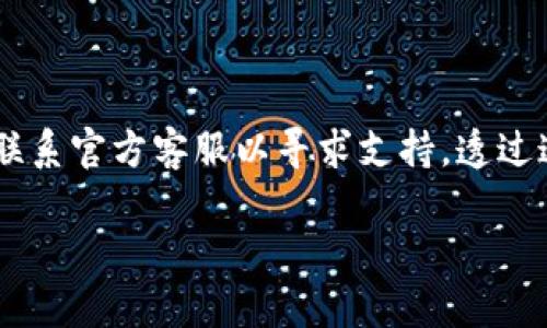   解决tpWallet买卖提示错误的实用指南 / 
 guanjianci tpWallet, 买卖, 错误提示, 加密货币 /guanjianci 

在这个数字化飞速发展的时代，加密货币已经成为了越来越多投资者追捧的对象，而tpWallet作为一个方便实用的数字钱包，为用户提供了方便的买卖功能。然而，不少用户在使用tpWallet进行交易时，却会遇到各种各样的错误提示。那么，当你在tpWallet进行买卖时遇到错误提示，究竟该如何处理呢？今天，我们就来聊聊这个问题，帮助你顺利解决这一困扰。

一、遇到买卖错误提示的常见原因

首先，了解引起tpWallet买卖错误提示的常见原因是解决问题的第一步。以下是我们收集到的一些用户常见的问题：

1. **网络不稳定**：有时候，用户可能由于网络波动而导致交易信息未能成功传达给服务器，进而出现错误提示。

2. **余额不足**：虽然是个显而易见的原因，但很多用户仍然会忽略这一点，检查一下你的账户余额是否足够进行你欲进行的交易。

3. **输入错误**：在买卖时，如果输入的金额、地址等信息存在无效字符或格式错误，都会导致交易失败。

4. **版本问题**：tpWallet可能有时会推出更新版本，如果你的应用程序并不是最新版本，可能会出现不兼容的情况。

5. **安全问题**：如果tpWallet检测到你的账户可能存在安全风险，它可能会阻止某些交易，以保护你的资产安全。

二、如何排查并解决错误提示

接下来，我们将逐一介绍如何排查问题并解决买卖时的错误提示。

h41. 检查网络连接/h4

确保你的设备连接到一个稳定的网络上。在使用tpWallet时，建议使用Wifi网络来获得更稳定的连接。同时，你也可以尝试注销账户并重新登录，这样可以刷新连接。

h42. 核对账户余额/h4

在进行任意交易之前，请务必检查你的账户余额。确保你有足够的资产来完成买入或卖出的操作。记得要考虑到交易费用，这些费用通常会从你的余额中扣除。

h43. 仔细检查输入信息/h4

在进行交易时，请仔细检查所有输入的信息，包括数字、地址等，确保没有输入错误。例如，一位用户曾因为一个多余的空格导致交易失败，而实际余额是足够的。

h44. 更新tpWallet应用/h4

确保你的tpWallet是最新版本。如果你发现有可用的更新，请及时更新到最新版本，以便利用新功能和修复已知的问题。

h45. 检查账户安全状态/h4

登录tpWallet时，注意查看是否有任何安全提示，比如需要设置双重身份验证。安全是第一位的，不要因为一次小错误而让你的资金处于危险之中。

三、联系客服寻求帮助

当以上方法都无效时，不要气馁。你可以选择联系tpWallet的客服。大多数情况下，客服会非常乐意帮助你解决问题。他们会要求你提供详细信息，比如交易的时间、涉及的资产种类、错误提示内容等，尽量准确描述你遇到的情况，以便客服帮助你更快地找到解决方案。

四、常见问题解答

在解决错误提示时，可能会有一些疑问。以下是两个常见问题以及详细解答：

h41. 为什么我的交易一直处于待处理状态？/h4

有时候，由于网络拥堵或是交易量过大，你的交易可能需要一些时间才能被网络确认。尤其是在交易高峰期，区块链网络可能会暂时超负荷。你可以在tpWallet中查看交易记录，如果发现交易超出正常时间，你需要等待，耐心一些通常交易会在适当的时间内被确认。如果长时间没有确认，可以考虑联系客服，询问是否有异常。

h42. 如何避免将来出现类似的问题？/h4

首先，保持关注tpWallet的更新和公告，定期检查好软件的版本，并确保在交易时网络稳定。其次，养成良好的交易习惯，交易前务必要逐步审核自己的余额和输入信息，另外，设置双重身份验证可以提高账户的安全性，自然也能减少一些错误和风险的发生。

总结

如果您在tpWallet中遭遇买卖错误提示，首先要冷静对待，逐步排查原因。从网络状况、账户余额，到输入信息的准确性、钱包版本的更新，全面检查各个方面。必要时联系官方客服以寻求支持。透过这些步骤，通常可以解决大多数问题，确保您顺利买卖，享受数字资产管理的乐趣。加密货币的世界是充满活力的，只要你能妥善管理，你将会发现其中的无限可能。

通过以上信息，希望可以帮助到在tpWallet中遇到问题的你，祝你在数字资产投资的旅程中一路顺风！如果还有其他问题或疑问，欢迎随时讨论。