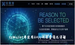 tpWallet中使用DApp的收费情