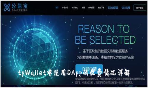 tpWallet中使用DApp的收费情况详解