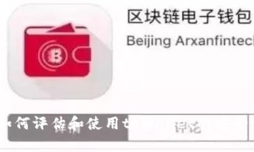 深入探讨：如何评估和使用tpWallet的安全性与便利性