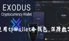 如何高效使用tpWallet冷钱包