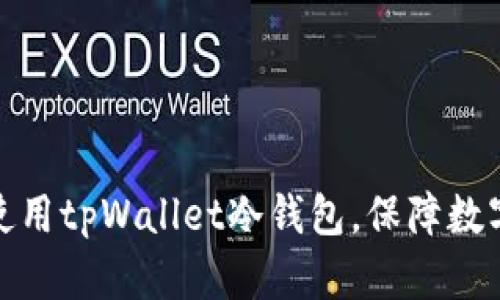 如何高效使用tpWallet冷钱包，保障数字资产安全