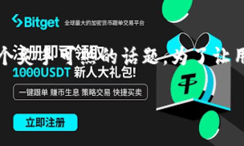 思考一个且的

在现代互联网的背景下，区块链技术无疑是一个炙手可热的话题。为了让用户快速找到他们所需的信息，我建议使用以下

深入理解区块链技术的重要性与应用前景