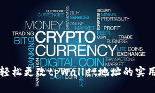 如何轻松更改tpWallet地址的实用指南