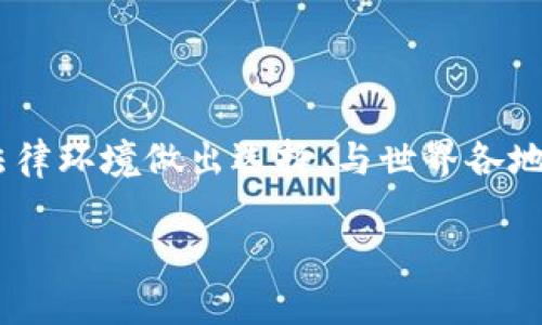 tpWallet：究竟是哪个地方的数字钱包？

随着数字货币的普及和区块链技术的快速发展，各种数字钱包应运而生，提供了方便的交易和存储方式。在众多数字钱包中，tpWallet因其便捷的功能和安全性而受到了越来越多用户的青睐。然而，不少用户在了解这一钱包时，常常会问一个问题：tpWallet属于海外的吗？

tpWallet的起源和发展

tpWallet是一款以用户为核心的数字钱包，它的设计理念在于提供一种安全、便捷且高效的交易体验。它不仅支持多种主流数字货币的存储和交易，还注重用户的信息安全。关于tpWallet的起源，虽然官方资料不多，但它的团队背景相对复杂，涉及多个国家和地区的技术开发与市场 运作。可以说，tpWallet的背后是一群国际化的团队，不同文化背景的成员共同协作，以提升钱包的功能与用户体验。

tpWallet的使用和特点

tpWallet的一个显著特点是它的用户友好界面。即使是数字货币的新手也能轻松上手，快速完成数字资产的交易。此外，tpWallet还具备强大的安全保护功能，例如双重认证、私钥加密等，为用户的资产提供了全方位的保障。

除了安全性，tpWallet的转账速度也位居同类钱包的前列。用户在全球范围内进行转账，不再因传统金融机构的限制而烦恼，尤其是在跨境交易时，tpWallet能够以更低的费用和更快的速度完成。

tpWallet的监管和法律地位

由于数字货币的监管政策在各个国家和地区差别较大，用户在使用tpWallet时，必须对其法律地位有清晰的理解。目前，tpWallet在某些国家被认为是合法的数字资产管理工具，但在另一些地区可能会面临合规挑战。因此，建议用户在使用前，详细了解所在地区的法律法规。

tpWallet与海外市场的关联

许多用户关心tpWallet是否属于海外产品，实际上，tpWallet的团队由来自不同国家的成员组成。尽管其技术支持可能来自某些海外机构，但它并不代表它并非本土产品。在使用过程中，用户的资金可能会流动至多国金融网络，体现了全球化金融生态的特点。

tpWallet的社区支持和反馈

在选择数字钱包时，社区支持是一个不可忽视的因素。tpWallet在全球范围内构建了一个用户群体，通过社交媒体、论坛等多种渠道与用户保持沟通。用户可以在这些平台分享使用心得、反馈问题，甚至参与钱包功能的和升级。这种高度的参与感让用户在使用tpWallet时，不仅仅是个交易者，更是产品的一部分，增强了品牌的忠诚度和用户体验。

总结：tpWallet的全球化特征

总的来说，tpWallet并不能单纯地归类为海外产品。它具有国际化团队的特质，融合了各国文化，旨在为全球用户提供优质的服务。在使用过程中，用户应根据自己的需求和所在地区的法律环境做出选择，与世界各地的用户一起，享受数字货币带来的便利和机遇。

tpWallet：全球化视野下的数字钱包选择