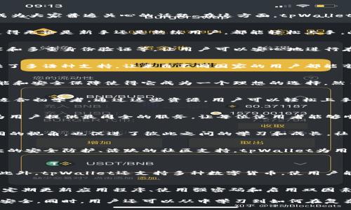 sixtitle探索tpWallet官网，发现区块链数字资产安全管理的无限可能/sixtitle

tpWallet, 数字资产, 区块链钱包, 安全管理/guanjianci

引言：数字资产管理的重要性
在如今这个数字化的时代，越来越多的人开始关注数字资产的管理。无论是虚拟货币、非同质化代币（NFT）还是其他数字资产，如何确保这些资产的安全已成为大家普遍关心的话题。在这方面，tpWallet作为一个安全、高效的区块链钱包，渐渐地被更多的用户所熟知。通过tpWallet官网，我们可以深入了解如何使用这个工具来保护和管理我们的数字资产。 

tpWallet官网：一站式资源平台
tpWallet官网提供了丰富的资源，帮助用户全面了解tpWallet的各种功能。从钱包的创建、导入，到资产的管理、交易，官网提供了详细的指南和教学视频，使得无论是新手还是熟练用户，都能轻松上手。此外，官方网站上还包括用户支持和FAQs，能够及时解答用户在使用过程中遇到的问题。

安全性：tpWallet的核心优势
安全性对数字资产管理至关重要，而tpWallet采用了多层保护机制，确保用户资产的安全。官网中有详细的安全策略介绍，包括私钥的安全性、交易加密技术和多重身份验证等。让用户可以安心地进行存储和交易，免受黑客攻击或其他风险。

用户体验：简洁易用的界面设计
tpWallet 官网在界面设计上也非常注重用户体验。它的操作界面，用户无论是想查看余额、转账还是设置权限，都能轻松找到所需的功能。此外，官网还提供了多语种支持，让来自不同国家的用户都能毫无障碍地使用。

分析：关于tpWallet的使用需求
随着越来越多的人加入数字资产的潮流，tpWallet的需求也越来越大。尤其是对于那些想要在区块链行业投资或学习的人来说，tpWallet提供的多样化功能和安全保障使得它成为一个理想的选择。然而，用户在选择钱包时，还需结合个人的需求、使用习惯和资产量来做出决策。

解决方案：如何有效使用tpWallet
为了帮助用户更好地使用tpWallet，官网上提供了详细的操作流程，包括如何创建钱包、如何导入资产、如何进行交易等。每一步都有图文并茂的介绍，尤其适合初学者。通过这些资源，用户可以轻松上手，快速掌握使用技能。

常见问题：用户关心的tpWallet动态
在tpWallet官网的FAQs部分，用户可以找到许多常见问题的解答。例如 “如何找回丢失的私人钥匙？” 或是 “tpWallet支持哪些区块链？”等。官网致力于为用户提供最周全的服务，让每位使用者能够顺利解决他们所遇到的各种困难。

社区支持：与其他用户的互动
tpWallet不仅是一个数字钱包，更是一个社区平台。在官网上，用户可以与其他tpWallet使用者交流经验，分享投资理念和心得。这种互动为用户提供了不同的视角，也促进了彼此之间的学习和成长。社区的力量推动了tpWallet的不断发展，也让用户在这个过程中收获了友谊。

总结：为什么选择tpWallet？
无论你是数字资产的新手还是资深玩家，tpWallet都是一个值得信赖的选择。通过它的官网，你能获取全方位的信息和支持。而通过良好的用户体验、多层次的安全防护、活跃的社区支持，tpWallet为用户创建了一个理想的数字资产管理平台。 

相关问题解答
h4问题一：tpWallet的主要功能有哪些？/h4
tpWallet提供了安全存储、快速交易、资产管理及多链支持等功能。无论是简单的资金转移，还是复杂的资产组合管理，tpWallet都能高效满足用户的需求。此外，tpWallet还支持多种数字货币，使用户能够在一个平台上管理多种资产。

h4问题二：如何保障tpWallet中的资产安全？/h4
为了保障用户资产的安全，tpWallet实施了多重安全机制。例如，用户的私密钥匙只存储在本地，永远不会上传到云端，最大限度地减少被攻击的风险。此外，定期更新应用程序、使用强密码和启用双因素认证是保护账户的一些有效措施。

结合以上所有信息，我们可以看出，tpWallet官网是一个值得信赖的数字资产管理平台，用户在这里能够获得全面的支持和解决方案，充分保障他们的资产安全。同时，用户还可以从中学习到如何在复杂的数字资产市场中游刃有余。希望本文的介绍能够帮助每位关注tpWallet的用户更好地理解和使用这个工具，拥抱数字未来。