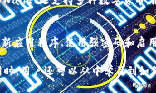 sixtitle探索tpWallet官网，发现区块链数字资产安全管理的无限可能/sixtitle

tpWallet, 数字资产, 区块链钱包, 安全管理/guanjianci

引言：数字资产管理的重要性
在如今这个数字化的时代，越来越多的人开始关注数字资产的管理。无论是虚拟货币、非同质化代币（NFT）还是其他数字资产，如何确保这些资产的安全已成为大家普遍关心的话题。在这方面，tpWallet作为一个安全、高效的区块链钱包，渐渐地被更多的用户所熟知。通过tpWallet官网，我们可以深入了解如何使用这个工具来保护和管理我们的数字资产。 

tpWallet官网：一站式资源平台
tpWallet官网提供了丰富的资源，帮助用户全面了解tpWallet的各种功能。从钱包的创建、导入，到资产的管理、交易，官网提供了详细的指南和教学视频，使得无论是新手还是熟练用户，都能轻松上手。此外，官方网站上还包括用户支持和FAQs，能够及时解答用户在使用过程中遇到的问题。

安全性：tpWallet的核心优势
安全性对数字资产管理至关重要，而tpWallet采用了多层保护机制，确保用户资产的安全。官网中有详细的安全策略介绍，包括私钥的安全性、交易加密技术和多重身份验证等。让用户可以安心地进行存储和交易，免受黑客攻击或其他风险。

用户体验：简洁易用的界面设计
tpWallet 官网在界面设计上也非常注重用户体验。它的操作界面，用户无论是想查看余额、转账还是设置权限，都能轻松找到所需的功能。此外，官网还提供了多语种支持，让来自不同国家的用户都能毫无障碍地使用。

分析：关于tpWallet的使用需求
随着越来越多的人加入数字资产的潮流，tpWallet的需求也越来越大。尤其是对于那些想要在区块链行业投资或学习的人来说，tpWallet提供的多样化功能和安全保障使得它成为一个理想的选择。然而，用户在选择钱包时，还需结合个人的需求、使用习惯和资产量来做出决策。

解决方案：如何有效使用tpWallet
为了帮助用户更好地使用tpWallet，官网上提供了详细的操作流程，包括如何创建钱包、如何导入资产、如何进行交易等。每一步都有图文并茂的介绍，尤其适合初学者。通过这些资源，用户可以轻松上手，快速掌握使用技能。

常见问题：用户关心的tpWallet动态
在tpWallet官网的FAQs部分，用户可以找到许多常见问题的解答。例如 “如何找回丢失的私人钥匙？” 或是 “tpWallet支持哪些区块链？”等。官网致力于为用户提供最周全的服务，让每位使用者能够顺利解决他们所遇到的各种困难。

社区支持：与其他用户的互动
tpWallet不仅是一个数字钱包，更是一个社区平台。在官网上，用户可以与其他tpWallet使用者交流经验，分享投资理念和心得。这种互动为用户提供了不同的视角，也促进了彼此之间的学习和成长。社区的力量推动了tpWallet的不断发展，也让用户在这个过程中收获了友谊。

总结：为什么选择tpWallet？
无论你是数字资产的新手还是资深玩家，tpWallet都是一个值得信赖的选择。通过它的官网，你能获取全方位的信息和支持。而通过良好的用户体验、多层次的安全防护、活跃的社区支持，tpWallet为用户创建了一个理想的数字资产管理平台。 

相关问题解答
h4问题一：tpWallet的主要功能有哪些？/h4
tpWallet提供了安全存储、快速交易、资产管理及多链支持等功能。无论是简单的资金转移，还是复杂的资产组合管理，tpWallet都能高效满足用户的需求。此外，tpWallet还支持多种数字货币，使用户能够在一个平台上管理多种资产。

h4问题二：如何保障tpWallet中的资产安全？/h4
为了保障用户资产的安全，tpWallet实施了多重安全机制。例如，用户的私密钥匙只存储在本地，永远不会上传到云端，最大限度地减少被攻击的风险。此外，定期更新应用程序、使用强密码和启用双因素认证是保护账户的一些有效措施。

结合以上所有信息，我们可以看出，tpWallet官网是一个值得信赖的数字资产管理平台，用户在这里能够获得全面的支持和解决方案，充分保障他们的资产安全。同时，用户还可以从中学习到如何在复杂的数字资产市场中游刃有余。希望本文的介绍能够帮助每位关注tpWallet的用户更好地理解和使用这个工具，拥抱数字未来。