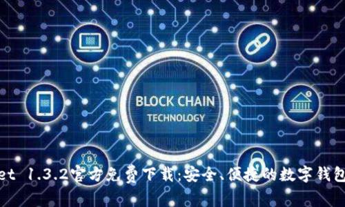 tpWallet 1.3.2官方免费下载：安全、便捷的数字钱包新选择