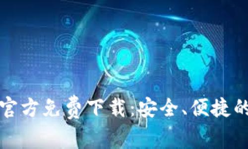 tpWallet 1.3.2官方免费下载：安全、便捷的数字钱包新选择