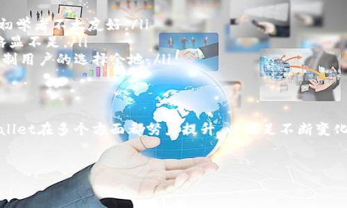 什么是tpWallet提币通道？
在数字货币的世界中，提币通道是一个极为重要的概念。它涉及到用户将他们在某个钱包中持有的数字资产转移到另一个钱包或交易所的流程。tpWallet提币通道因其方便性和高效性而受到越来越多人的关注。

tpWallet是一个多功能数字资产钱包，用户可以通过这个平台安全地存储、管理和交易各种数字资产。而提币通道则是用户将资金从tpWallet提取到其他地址的一个过程。简单地说，这就是把你钱包里的数字货币“提”出来，转移到你想要的地方。

tpWallet提币通道的优势
提币通道的设计旨在为广大用户提供一个快速、安全的转移平台。和传统交易方式相比，tpWallet提币通道具有以下几个显著优势：

ul
    listrong快捷性：/strong用户能够迅速完成从钱包到其他地址的转账，减少了繁琐的步骤和时间。/li
    listrong安全性：/strongtpWallet提供多重安全机制，确保用户资产的安全，防止黑客攻击及其他安全风险。/li
    listrong友好的用户体验：/strong平台界面简单易用，即使是不太熟悉数字货币的小白用户也能快速上手。/li
    listrong多种资产支持：/strongtpWallet不仅支持主流的比特币、以太坊等数字货币，还能处理各种其他资产，满足用户多样的需求。/li
/ul

如何使用tpWallet提币通道？
使用tpWallet的提币通道其实相对简单，但是为了确保安全和顺利的交易，用户需要遵循几个基本步骤：

ol
    listrong登录tpWallet：/strong进入tpWallet官网或下载APP，用你的账户和密码进行登录。如果还没有账户，可以先注册一个。/li
    listrong选择提币功能：/strong在钱包界面中找到“提币”选项，并点击进入。/li
    listrong输入相关信息：/strong根据系统的提示，输入你要提币的金额和接收地址。务必确保接收地址的准确性，因为一旦出现错误，资产可能会丢失。/li
    listrong确认交易：/strong检查所有信息，确认无误后，点击“提交”或者“确认”。系统通常会进行一次安全认证，可能需要你输入验证码或者进行其他验证。/li
    listrong等待处理：/strong提币申请提交后，系统会处理交易，一般会在几分钟到几个小时内完成。你可以在“交易记录”中找到该笔提币的状态。/li
/ol

tpWallet提币通道常见问题

尽管很多用户对tpWallet提币通道已经有所了解，但还是会遇到一些问题。这里整理了几个常见问题并进行解答，帮助用户更好地理解这一工具。

h41. 提币过程中的安全性问题/h4
在数字资产的转移过程中，安全性无疑是用户最关注的问题之一。tpWallet经过专业的技术团队开发，采用了先进的加密技术，确保用户的信息和资金安全。然而，用户自身也需要注意提升安全防范意识，比如使用强密码，不随意点击不明链接，以及定期更改密码等。

h42. 提币地址错误该怎么办？/h4
不小心输入了错误的提币地址，这种情况是非常糟糕的。因为数字货币一旦转移，便不可逆转。为了尽量避免这种情况，在提币时用户可以采用“复制粘贴”的方式来减少输入错误的 가능。同时，也可以在完成提币前仔细核对每一个字符，确保一切无误。如果发现输入错误，立即取消或者寻求客服帮助是最好的处理方式。

tpWallet提币通道与其他钱包的比较
市场上有许多数字钱包和其提币方式，每个钱包都各有特长。在选择使用tpWallet或其他钱包前，了解它们之间的差异是必要的。

ul
    listrong用户界面：/strongtpWallet以的设计著称，特别适合新手用户。而一些复杂钱包可能功能众多，但操作界面会显得繁琐，对初学者不太友好。/li
    listrong资产安全性：/strongtpWallet在业界内享有较高的声誉，其安全功能受到好评。对比之下，有些小型钱包在安全性保护上略显不足。/li
    listrong资产支持范围：/strongtpWallet支持的数字资产种类较多，能满足各种投资者的需求。一些专注特定领域的钱包可能会限制用户的选择余地。/li
/ul

总结
tpWallet提币通道为用户提供了一个安全、便捷的数字资产转移方案，让用户能够更轻松地管理自己的币种。从安全性到使用体验，tpWallet在多个方面都努力提升，以满足不断变化的市场与用户需求。如果你有意向开始数字资产的投资和管理，不妨试试这个平台，它或许会为你提供意想不到的便利。

tpWallet, 提币通道, 数字资产, 安全性/guanjianci
tpWallet提币通道：安全便捷的数字资产转移解决方案