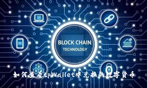 如何查看tpWallet中兑换的数字货币