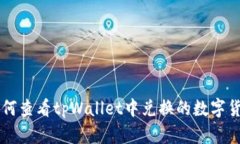 如何查看tpWallet中兑换的数