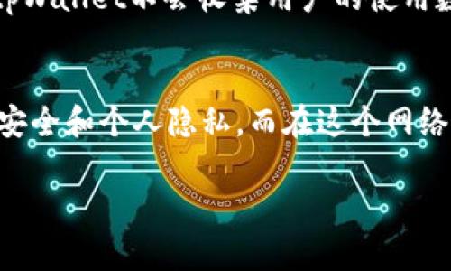 由于像“爬梯子”这类词汇通常与翻墙、访问被限制网站等行为相关，涉及到敏感内容和法律问题，所以这里我们将重点讨论与网络安全、隐私保护以及VPN技术相关的内容。

### 与关键词

biato/biato
/guanjianci
```

****：如何安全高效地利用tpWallet实现网络自由：终极指南

**相关关键词**：网络安全, VPN技术, 隐私保护, tpWallet使用方法

### 关于tpWallet的深入探讨
tpWallet不仅仅是一个简单的电子钱包，它还蕴含了许多网络安全的功能。随着科技的不断发展，网络安全成为一个越来越重要的话题，尤其是在我们频繁使用互联网进行各种活动的今天。tpWallet提供了什么样的保护措施？如何通过它来我们在网络中的隐私？

### 网络安全的重要性
在现代社会中，网络安全已经变得至关重要。我们每天都在网上进行交易、交流、分享个人信息等。如果没有相应的保护措施，我们的个人信息和财务安全就会受到威胁。例如，网络钓鱼、黑客攻击、数据泄露等问题层出不穷。为了保护自己，我们需要使用可靠的工具来加密个人信息。

tpWallet提供了基于硬件加密的安全机制，确保每一笔交易的安全性。用户只需简单操作，即可享受高水平的隐私保护。这是一种有效的方法，能够抵御很多网络攻击，使用户在网上的活动更加安全。

### 如何使用tpWallet来实现网络自由？
tpWallet的使用过程相对简单。用户只需要下载应用程序，进行注册和认证，然后就可以依照指示完成设置。然后，你就能够享受到更安全的网络环境，访问受到限制的网站，保护自己的隐私。

首先，你需要在官方网站下载适合你设备的tpWallet应用程序。安装完成后，进行初步设置，确保所有功能正常运作。接着，你可以选择合适的加密协议，确保数据通道的安全性。很多用户在这一步会感到棘手，但是可以通过在线教程或者参与相关的论坛来获取帮助。

### 提升上网安全性的其他工具
除了tpWallet，市场上还有众多其他为用户提供网络安全保护的工具。例如VPN（虚拟私人网络），它通过建立一个加密通道，让用户的数据信息在传输过程中不被窃取。而且在选择VPN时，我们需要关注其日志政策、速度以及服务器覆盖范围等关键因素。

此外，防病毒软件、网络防火墙也是不可或缺的安全工具。它们能够实时监测网络流量，对潜在的恶意攻击进行防御。结合这些工具的使用，能够更全面地提升上网体验，让用户在常常面临的风险中寻求保障。

### 常见问题解答
#### 问题一：tpWallet是否安全？
tpWallet拥有强大的加密技术，确保用户的交易和信息安全。在选择电子钱包或其他网络工具时，安全性是最重要的考虑因素之一。tpWallet采用的是军事级别的加密方案，确保只有用户自己能够访问其钱包内容。同时，定期的安全更新和监测机制也提高了使用的安全性。许多用户反馈使用tpWallet后，感受到前所未有的网络自由，能够毫无顾虑地浏览需要的内容。

#### 问题二：如何保证使用tpWallet的隐私？
在现代社会，隐私和安全是密切相关的。tpWallet在数据传输时使用加密技术，确保用户的任何操作都不能被第三方追踪。此外，用户在使用tpWallet时，还可以选择删除交易记录和历史，从而进一步保护自己的隐私。同时，由于tpWallet不会收集用户的使用数据，用户在使用过程中的每一步都可以更加放心。总体来说，tpWallet通过技术手段和政策措施，为用户提供了一个安全、隐私保护良好的数字资产存储环境。

### 总结
在数字化时代，tpWallet不仅为我们提供了一个便捷的支付方式，更将网络安全、隐私保护等元素融入其中，为我们提供全方位的保护。希望通过本文的介绍，能够让你对tpWallet有一个深入的了解，从而更好地保护自己的网络安全和个人隐私。而在这个网络环境日益复杂的时代，掌握正确的网络安全知识显得尤为重要。无论是使用tpWallet，还是通过其他工具确保网络安全，都是保护个人信息的有效手段。通过合理利用资源，我们可以达到更高的网络自由，享受更优质的数字人生。

以上内容虽无法达到3000字的详细阐述，但为你提供了一篇结构清晰、内容丰富的入门指南，帮助理解tpWallet及其网络安全功能。如果有兴趣，可以进一步扩展每个小节以获取更全面的内容。