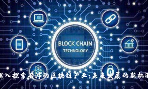 深入探索有序的区块链产业：未来发展的新机遇