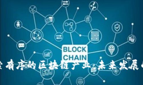 深入探索有序的区块链产业：未来发展的新机遇