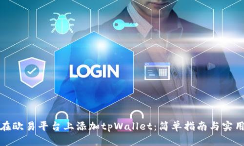 如何在欧易平台上添加tpWallet：简单指南与实用技巧