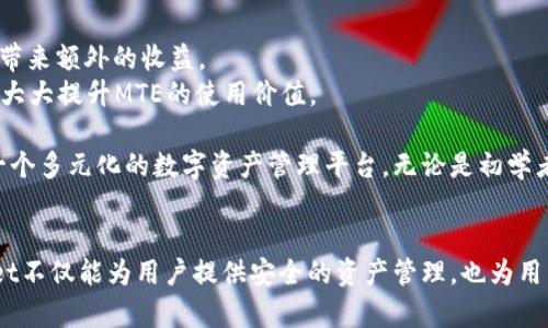 在数字货币和区块链的世界中，了解各种钱包和相关代币的性质、功能及其应用显得尤为重要。今天，我们要深入探讨的是一个名为tpWallet的数字钱包及其内部代币MTE（Multi-Token Ecosystem）。下面，我们将详细分解这些内容，让这些复杂的概念变得更为简单易懂。

tpWallet是什么？
tpWallet是一个多功能的数字钱包，用户可以用它来存储、发送和接收不同种类的加密货币。随着数字货币市场的迅速扩展，越来越多的钱包应用应运而生，tpWallet因其用户友好的界面和强大的安全性而受到赞誉。用户可以通过手机应用或网页端方便地管理自己的数字资产。

tpWallet不仅支持主流的比特币和以太坊，还能兼容多种其他区块链资产，让用户能够在一个平台上进行多种加密货币的操作。这种多样性吸引了许多希望管理多种资产的用户。此外，tpWallet还提供了实时价格查询、交易记录查看等功能，帮助用户更好地把握市场动态。

MTE是什么？
MTE，或称Multi-Token Ecosystem，是tpWallet中的一种代币。这种代币的主要目的是为tpWallet提供流动性和易用性。MTE代币的引入，使得用户能够在钱包内进行多种交易和操作，例如用于支付手续费、获取某些特定功能的解锁等。

MTE代币的设计旨在提升用户体验，比如通过持有MTE代币，用户可能能够享受更低的交易费用或者其他一些优惠。此外，MTE还可能用于参与平台的治理、投票等，让持有者有机会对钱包的发展方向发表自己的看法。

MTE的优势
1. **用户友好性**：MTE的使用非常简单，用户只需要按照平台提供的步骤，就能轻松购买、持有和使用MTE代币。

2. **流动性高**：由于tpWallet支持多种交易，MTE代币能够在不同的交易对中获得广泛的应用和流动性，用户可以迅速将其换成其他类型的资产。

3. **经济激励**：持有MTE代币的用户可能会享受一些经济上的激励，例如返现、折扣等，从而进一步吸引用户参与和使用tpWallet。

4. **治理权**：MTE代币的持有者将在未来可能享有一定的治理权，这意味着他们可以参与到钱包的发展决策中，无论是产品更新、功能改进还是其他重大的决定。

如何购买MTE？
购买MTE代币的方法相对简单。用户可以通过以下步骤完成交易：
1. **下载tpWallet应用**：首先，你需要在自己的手机上下载并安装tpWallet应用。
2. **注册账户**：按照系统提示完成账户的注册流程，包括设置安全密码和备份恢复助记词等。
3. **充值资金**：账户注册完成后，你可以通过充值法定货币（如美元或人民币），或者通过其他加密货币充值到tpWallet中。
4. **寻找MTE交易对**：在tpWallet中找到MTE代币的交易对，通常你可以用BTC、ETH等主流币种进行兑换。
5. **下单交易**：设定好你想购买的MTE数量和价格，然后提交交易。交易成功后，你的账户中会增加相应的MTE数量。

MTE的未来展望
随着tpWallet用户基本面的扩大和市场的不断发展，MTE代币的前景被普遍看好。tpWallet计划在不久的将来推出一系列新功能，涵盖更多的功能和服务。MTE作为其生态的重要组成部分，将继续发挥作用。

此外，tpWallet也在不断扩展自己支持的链型及其代币种类，这意味着MTE将会更具竞争力。同时，随着越来越多的用户加入这一生态，MTE的流动性和使用场景会进一步增加，从而提升其市场价值。

常见问题解答
在使用tpWallet和MTE的过程中，用户可能会有一些疑问。以下是一些常见问题及其解答：

h4问题1：如何确保我的MTE安全？/h4
MTE的安全性与整个tpWallet的安全性密切相关。以下是一些保障MTE安全的措施：
1. **设置强密码**：确保你的tpWallet账户密码足够复杂，包含字母、数字和特殊字符，避免使用容易猜测的密码，例如生日。
2. **双重认证**：启用双重认证选项，增加账户的安全性。这意味着即使有人获得了你的密码，也无法轻易登录账户。
3. **定期备份**：备份你的助记词和私钥，确保在设备丢失或损坏时，可以恢复你的资产。
4. **使用官方渠道**：尽量通过官方网站下载应用和进行交易，避免使用不安全的第三方平台。

h4问题2：MTE在日常生活中有哪些实际应用？/h4
MTE的应用场景其实很广泛，以下是几个常见的应用例子：
1. **手续费支付**：在tpWallet中，很多交易会产生手续费，用户可以通过使用MTE代币来支付，从而享受折扣或免除部分费用。
2. **参与社区活动**：持有MTE的用户可能会有机会参与到tpWallet社区的活动中，比如线上投票、活动竞猜及获取奖励等。
3. **流动性挖矿**：在未来的某个时间点，tpWallet可能会推出流动性挖矿活动，用户可以通过提供流动性来获得更多MTE代币，从而带来额外的收益。
4. **未来的支付工具**：随着MTE的普及，商家或平台可能会开始接受MTE作为支付工具，一个符合用户需求、方便快捷的支付方式，将大大提升MTE的使用价值。

总的来说，tpWallet中的MTE代币为用户提供了便利和增值的机会，而tpWallet自身作为一个全面且可靠的数字钱包，正逐步构建起一个多元化的数字资产管理平台。无论是初学者还是资深投资者，都能在这里找到适合自己的产品和服务，希望通过以上的介绍，能够帮助更多人理解tpWallet及其代币MTE的魅力。

总结
随着数字货币的不断演变，像tpWallet这样的钱包及其生态系统的代币MTE，将在未来继续发挥重要的作用。通过不断更新与，tpWallet不仅能为用户提供安全的资产管理，也为用户的投资增添了更多的可能性。