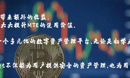 在数字货币和区块链的世界中，了解各种钱包和相关代币的性质、功能及其应用显得尤为重要。今天，我们要深入探讨的是一个名为tpWallet的数字钱包及其内部代币MTE（Multi-Token Ecosystem）。下面，我们将详细分解这些内容，让这些复杂的概念变得更为简单易懂。

tpWallet是什么？
tpWallet是一个多功能的数字钱包，用户可以用它来存储、发送和接收不同种类的加密货币。随着数字货币市场的迅速扩展，越来越多的钱包应用应运而生，tpWallet因其用户友好的界面和强大的安全性而受到赞誉。用户可以通过手机应用或网页端方便地管理自己的数字资产。

tpWallet不仅支持主流的比特币和以太坊，还能兼容多种其他区块链资产，让用户能够在一个平台上进行多种加密货币的操作。这种多样性吸引了许多希望管理多种资产的用户。此外，tpWallet还提供了实时价格查询、交易记录查看等功能，帮助用户更好地把握市场动态。

MTE是什么？
MTE，或称Multi-Token Ecosystem，是tpWallet中的一种代币。这种代币的主要目的是为tpWallet提供流动性和易用性。MTE代币的引入，使得用户能够在钱包内进行多种交易和操作，例如用于支付手续费、获取某些特定功能的解锁等。

MTE代币的设计旨在提升用户体验，比如通过持有MTE代币，用户可能能够享受更低的交易费用或者其他一些优惠。此外，MTE还可能用于参与平台的治理、投票等，让持有者有机会对钱包的发展方向发表自己的看法。

MTE的优势
1. **用户友好性**：MTE的使用非常简单，用户只需要按照平台提供的步骤，就能轻松购买、持有和使用MTE代币。

2. **流动性高**：由于tpWallet支持多种交易，MTE代币能够在不同的交易对中获得广泛的应用和流动性，用户可以迅速将其换成其他类型的资产。

3. **经济激励**：持有MTE代币的用户可能会享受一些经济上的激励，例如返现、折扣等，从而进一步吸引用户参与和使用tpWallet。

4. **治理权**：MTE代币的持有者将在未来可能享有一定的治理权，这意味着他们可以参与到钱包的发展决策中，无论是产品更新、功能改进还是其他重大的决定。

如何购买MTE？
购买MTE代币的方法相对简单。用户可以通过以下步骤完成交易：
1. **下载tpWallet应用**：首先，你需要在自己的手机上下载并安装tpWallet应用。
2. **注册账户**：按照系统提示完成账户的注册流程，包括设置安全密码和备份恢复助记词等。
3. **充值资金**：账户注册完成后，你可以通过充值法定货币（如美元或人民币），或者通过其他加密货币充值到tpWallet中。
4. **寻找MTE交易对**：在tpWallet中找到MTE代币的交易对，通常你可以用BTC、ETH等主流币种进行兑换。
5. **下单交易**：设定好你想购买的MTE数量和价格，然后提交交易。交易成功后，你的账户中会增加相应的MTE数量。

MTE的未来展望
随着tpWallet用户基本面的扩大和市场的不断发展，MTE代币的前景被普遍看好。tpWallet计划在不久的将来推出一系列新功能，涵盖更多的功能和服务。MTE作为其生态的重要组成部分，将继续发挥作用。

此外，tpWallet也在不断扩展自己支持的链型及其代币种类，这意味着MTE将会更具竞争力。同时，随着越来越多的用户加入这一生态，MTE的流动性和使用场景会进一步增加，从而提升其市场价值。

常见问题解答
在使用tpWallet和MTE的过程中，用户可能会有一些疑问。以下是一些常见问题及其解答：

h4问题1：如何确保我的MTE安全？/h4
MTE的安全性与整个tpWallet的安全性密切相关。以下是一些保障MTE安全的措施：
1. **设置强密码**：确保你的tpWallet账户密码足够复杂，包含字母、数字和特殊字符，避免使用容易猜测的密码，例如生日。
2. **双重认证**：启用双重认证选项，增加账户的安全性。这意味着即使有人获得了你的密码，也无法轻易登录账户。
3. **定期备份**：备份你的助记词和私钥，确保在设备丢失或损坏时，可以恢复你的资产。
4. **使用官方渠道**：尽量通过官方网站下载应用和进行交易，避免使用不安全的第三方平台。

h4问题2：MTE在日常生活中有哪些实际应用？/h4
MTE的应用场景其实很广泛，以下是几个常见的应用例子：
1. **手续费支付**：在tpWallet中，很多交易会产生手续费，用户可以通过使用MTE代币来支付，从而享受折扣或免除部分费用。
2. **参与社区活动**：持有MTE的用户可能会有机会参与到tpWallet社区的活动中，比如线上投票、活动竞猜及获取奖励等。
3. **流动性挖矿**：在未来的某个时间点，tpWallet可能会推出流动性挖矿活动，用户可以通过提供流动性来获得更多MTE代币，从而带来额外的收益。
4. **未来的支付工具**：随着MTE的普及，商家或平台可能会开始接受MTE作为支付工具，一个符合用户需求、方便快捷的支付方式，将大大提升MTE的使用价值。

总的来说，tpWallet中的MTE代币为用户提供了便利和增值的机会，而tpWallet自身作为一个全面且可靠的数字钱包，正逐步构建起一个多元化的数字资产管理平台。无论是初学者还是资深投资者，都能在这里找到适合自己的产品和服务，希望通过以上的介绍，能够帮助更多人理解tpWallet及其代币MTE的魅力。

总结
随着数字货币的不断演变，像tpWallet这样的钱包及其生态系统的代币MTE，将在未来继续发挥重要的作用。通过不断更新与，tpWallet不仅能为用户提供安全的资产管理，也为用户的投资增添了更多的可能性。