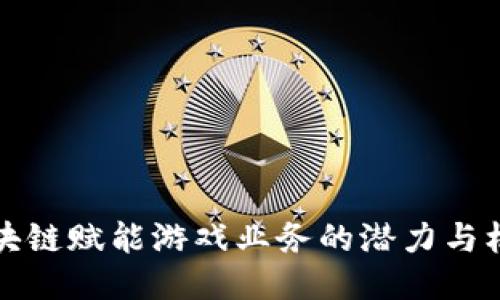 区块链赋能游戏业务的潜力与机遇