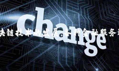 福州的金融区块链生态系统

在数字时代，区块链技术正悄然改变传统金融行业的运作模式。在中国，福州作为福建省的省会城市，积极参与到区块链的探索与应用中。近年来，随着区块链技术的发展，各种金融服务逐渐涌现出来，福州也逐步形成了一系列创新的金融区块链应用。这些应用不仅提升了金融技术的效率，更为广大用户提供了安全、透明的金融解决方案。

福州金融区块链生态概述：创新、安全、便利！