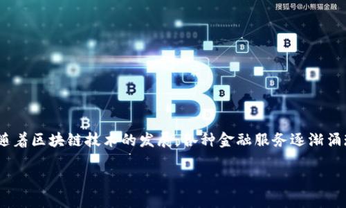 福州的金融区块链生态系统

在数字时代，区块链技术正悄然改变传统金融行业的运作模式。在中国，福州作为福建省的省会城市，积极参与到区块链的探索与应用中。近年来，随着区块链技术的发展，各种金融服务逐渐涌现出来，福州也逐步形成了一系列创新的金融区块链应用。这些应用不仅提升了金融技术的效率，更为广大用户提供了安全、透明的金融解决方案。

福州金融区块链生态概述：创新、安全、便利！