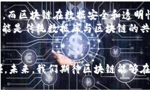   区块链数据层的独特特点解析 / 
 guanjianci 区块链, 数据层, 去中心化, 安全性 /guanjianci 

引言
当谈到区块链技术时，许多人首先想到的是比特币和其他加密货币。然而，区块链的魅力远不止于此。作为一种去中心化的数据库，区块链的“数据层”承载着其核心价值和应用潜力。在这一部分中，我们将深入探讨区块链数据层的主要特点，包括去中心化、安全性、透明性与不可篡改性，这些特性共同塑造了区块链作为一种新兴技术的强大优势。

1. 去中心化：构筑信任的基础
传统的数据库通常依赖于中心化的服务器来存储和管理数据，而区块链的数据层则通过去中心化的方式，在全球范围内的多个节点间分散存储数据。每个节点（也就是网络中的每一台电脑）都有一份完整的账本，确保没有任何单一实体能够控制整个网络。
在这种架构下，数据的透明性和可验证性得以提升，因为每一笔交易都需要网络中大多数节点达成共识才能被添加到区块链。这种机制不仅降低了单点故障的风险，也加强了信任，因为所有参与者都可以直接验证数据的真实性。

2. 安全性：保护隐私与防范攻击
区块链数据层的另一个显著特点是其高度的安全性。这得益于其独特的加密技术。每一笔交易在记录到区块链之前，都需要经过复杂的加密算法进行验证。同时，区块链使用哈希函数将每笔数据连接起来，形成一个链条，使得篡改任何一部分数据都需要重新计算整个链条的哈希值，这几乎是不可能的。
此外，区块链还拥有分布式存储的特性，即便部分节点遭受攻击，整体网络依然能够正常运行。这为用户的数据隐私提供了强有力的保护，使得黑客攻击变得更加困难。

3. 透明性：每一个交易都是可追溯的
区块链的透明性是其最吸引人的特征之一。所有的交易记录都会在网络上公开发布，任何人都可以查询和验证。这样的机制不仅增强了信任感，也使得数据的来源和流转路径一目了然。
例如，在供应链管理中，区块链可用于追踪产品从生产到销售的全过程。在每个环节，供应链参与者都可以看到产品的来源、加工和运输信息，这样不仅提高了效率，也减少了假货循环的范围。

4. 不可篡改性：保证数据的完整性
区块链数据层的不可篡改性是其另一个关键特点。一旦数据被记录在区块链上，除非整个网络达成共识，否则绝不能被更改或删除。这意味着历史记录将永远存在，人们可以放心地依赖这些记录来做出决策。
这种特性在金融行业尤为重要，因为它大幅度降低了欺诈风险。无论是合同、交易还是身份验证，任何试图篡改数据的行为都将被整个网络所发现。

区块链数据层的挑战与展望
虽然区块链数据层具有众多优势，但也面临着一些挑战。比如，随着使用量的增加，区块链网络的扩展性和效率问题逐渐显现。这使得一些新的解决方案如分片和层二扩展方案应运而生。
展望未来，区块链技术与数据层的结合有望在多个领域带来颠覆性的变化。无论是金融、医疗、物流还是其他行业，区块链的潜力将不断被挖掘和拓展。而随着技术的发展，区块链将可能克服目前面临的挑战，实现更加高效和安全的数据管理。

相关问题的探讨
接下来，我们将思考两个与区块链数据层相关的常见问题，并详细为您解答。

问题一：区块链是否真的安全？
区块链的安全性已经被多次证明，但许多人仍然对此持怀疑态度。安全性不仅仅只是技术层面的保证，还包括了对整个网络生态的信任。如果一个区块链项目的开发团队或社区缺乏透明度，其安全性将受到质疑。
然而，从技术角度来看，区块链的设计本身非常讲究安全性。前述提到的加密算法和一致性机制确保了数据的安全性。此外，许多目前的区块链网络都已经进行了数年的运行，几乎没有遭受重大的安全漏洞，证明了其在大规模应用中的可靠性。

问题二：区块链数据层会替代传统数据库吗？
这是一个复杂的问题，答案并不是简单的“是”或“否”。区块链和传统数据库各有其优缺点，二者实际上是可以互补的。传统数据库在处理大量事务时更具效率，而区块链在数据安全和透明性方面无人能敌。因此，在某些场景下，最理想的做法是将二者结合，根据具体需求决定使用哪种技术。
例如，在金融交易场景里，快速的交易处理需要高效率的传统数据库，而在需要透明性与安全性的情况中，区块链则能够体现其独特优势。因此，未来的趋势可能是传统数据库与区块链的共存与合作，推动整体信息技术的发展。

总结
区块链的数据层以其去中心化的特点，提供了高安全性、透明性和不可篡改性的优势。随着技术的不断进步和应用领域的扩展，区块链的潜力正在被逐步挖掘。未来，我们期待区块链能够在更多行业内实现其价值，而相关关键问题的探讨也会持续深化，帮助更多人理解这一革命性的技术。