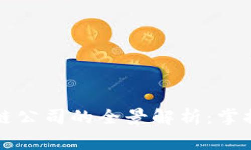 郑州国家级区块链公司的全景解析：掌握创新科技的脉动