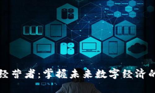 区块链经营者：掌握未来数字经济的领航者