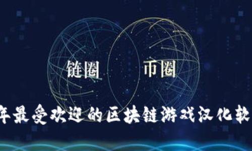 2023年最受欢迎的区块链游戏汉化软件推荐