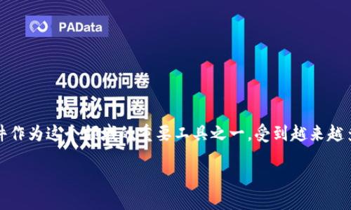 思考一个且的

在这个数字化迅速发展的时代，区块链技术逐渐渗透到各行各业，而记账软件作为这个领域的重要工具之一，受到越来越多人的关注。为了帮助用户更方便地找到相关信息，以下是我们为您构思出的

2023年值得信赖的区块链记账软件推荐：安全高效的选择