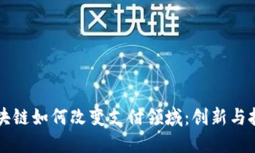 区块链如何改变支付领域：创新与挑战