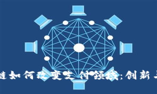 区块链如何改变支付领域：创新与挑战