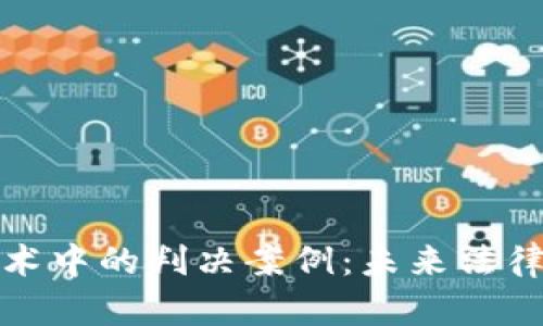 探讨区块链技术中的判决案例：未来法律的智能化转型