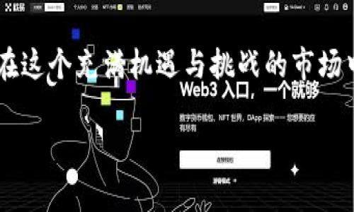 河南区块链产业的崭新面貌

在最近几年中，区块链技术的快速发展不仅改变了许多传统行业的面貌，还为一些新兴企业提供了机会。尤其是在河南地区，一些相关产业公司相继成立，推动了区块链技术的应用与发展。这些公司涉及多个行业，包括金融、物流、供应链管理等。

河南区块链产业公司的主要分类

在河南省，区块链公司可以大致分为以下几类：

ul
    listrong金融科技公司：/strong通过区块链技术提升金融服务的效率和安全性。/li
    listrong供应链管理公司：/strong使用区块链追踪产品流通，减少 fraud 和保证透明度。/li
    listrong数字资产交易所：/strong提供资产的交易和管理服务。/li
    listrong教育与咨询公司：/strong为企业和个人提供区块链相关的培训和咨询服务。/li
/ul

河南区块链企业的代表性公司

以下是一些在河南区块链领域积累了一定影响力的企业：

ul
    listrong中原区块链科技有限公司：/strong专注于区块链应用开发，特别是在金融领域，提供一系列去中心化的金融产品。/li
    listrong河南云链科技：/strong致力于应用区块链技术为供应链提供解决方案，帮助企业实现更高效的运作。/li
    listrong郑州数字金融集团：/strong通过区块链技术为用户提供安全、便捷的数字资产交易和管理。/li
    listrong行云链科技：/strong结合人工智能与区块链，为企业提供智能合约解决方案。/li
/ul

河南区块链公司的发展前景

随着区块链技术的不断成熟，河南的区块链产业发展前景广阔。该地区有着丰富的人才和政策支持，这使得地方政府和企业都在积极响应国家对区块链战略发展的号召。未来，河南的区块链公司很有可能在数字经济的转型中占据重要位置。

区块链在河南的实际应用案例

许多企业已经开始将区块链技术应用于实际业务中，以下是一些成功的案例：

ul
    listrong金融服务：/strong某金融科技公司通过区块链技术为小微企业提供信用评估服务，极大地提高了贷款的审批效率。/li
    listrong物流追踪：/strong一家物流公司利用区块链记录每一个货物的运输过程，确保信息透明，提升客户信任度。/li
    listrong农业溯源：/strong采用区块链技术追踪农产品，从田间到餐桌的每个环节都能被记录，消费者可以看到产品的真实来源。/li
/ul

河南的区块链政策环境

为了促进区块链的发展，河南省政府已经出台了一系列政策，支持区块链技术的应用及企业的成长。这些政策包括资金扶持、税收减免等，旨在吸引更多优秀的区块链企业入驻，为行业提供良好的发展环境。

如何参与河南的区块链产业发展

对于想要进入河南区块链产业的人来说，可以采取以下方式：

ul
    listrong学习课程：/strong可以参加相关的培训课程，提高自己的专业技能。/li
    listrong加入地方社群：/strong参与本地的区块链社区，了解行业动态，并结交同行。/li
    listrong投资商业机会：/strong关注河南的区块链企业，寻找合适的投资机会。/li
/ul

常见问题解答

h4区块链在河南的应用有哪些独特的优势？/h4

河南作为一个中部省份，不仅有着优越的地理位置，还有丰富的产业基础。这使得区块链技术在河南的应用更加灵活，特别是在供应链和物流领域。由于河南地处国家的大动脉，因此其物流成本较低，利用区块链技术能有效提升供应链管理的透明度和效率。此外，河南的政策支持也为区块链企业提供了良好的生长环境。

h4如何评估区块链企业的投资价值？/h4

在评估区块链企业的投资价值时，通常需要考虑以下几个方面：

ul
    listrong团队背景：/strong企业创始人的行业经验和团队的专业技能是关键。/li
    listrong技术实力：/strong区块链技术的成熟度和创新性，确保其产品具有市场竞争力。/li
    listrong市场需求：/strong了解目标市场对区块链解决方案的真实需求，确保企业的产品能够有效解决痛点。/li
    listrong融资情况：/strong企业的资金状况和融资历程，将直接影响其可持续发展能力。/li
/ul

通过以上分析可以看出，河南的区块链产业在未来将迎来更加广阔的发展空间，相关公司和行业参与者都需把握时代脉搏，积极拥抱技术进步。在这个充满机遇与挑战的市场中，不断探索与创新才是推动产业和个人持续发展的根本因素。

河南区块链产业公司介绍：前沿发展的多元化探索