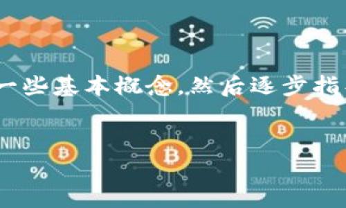 为了帮助用户更好地理解如何查看tpWallet（通用钱包）的密钥，我们首先需要明确一些基本概念，然后逐步指导用户如何进行操作。这将包括密钥的重要性，以及在何种情况下需要查看这些密钥。


如何轻松查看tpWallet的密钥：简单步骤与实用技巧