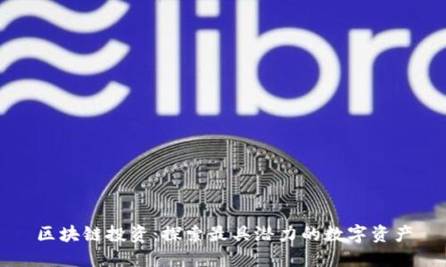 区块链投资：探索最具潜力的数字资产