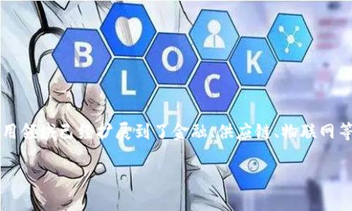 区块链科技专利有哪些

在这个数字化快速发展的时代，区块链作为一种新兴技术，正日益受到社会各界的关注。区块链不仅仅是比特币的基础技术，它的应用领域已经扩展到了金融、供应链、物联网等多个行业。背后的技术创新与突破也催生了一波波的专利申请。那么，区块链科技的专利究竟有哪些呢？在本文中，我们将一一揭示。

区块链科技专利的全面解析与应用前景