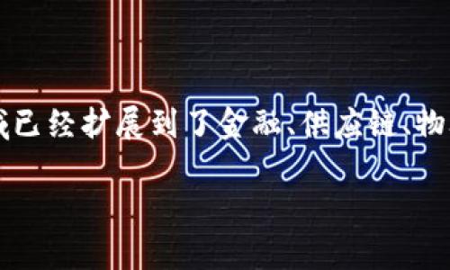 区块链科技专利有哪些

在这个数字化快速发展的时代，区块链作为一种新兴技术，正日益受到社会各界的关注。区块链不仅仅是比特币的基础技术，它的应用领域已经扩展到了金融、供应链、物联网等多个行业。背后的技术创新与突破也催生了一波波的专利申请。那么，区块链科技的专利究竟有哪些呢？在本文中，我们将一一揭示。

区块链科技专利的全面解析与应用前景