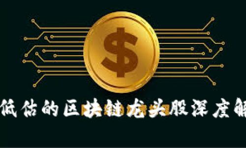 被低估的区块链龙头股深度解析