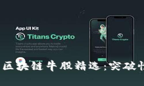  金融行业中的区块链牛股精选：突破性投资机会探讨