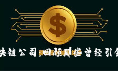 已经消失的区块链公司：回顾那些曾经引领潮流的创业梦