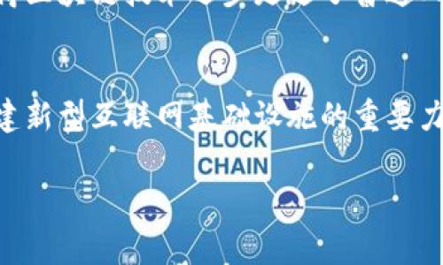 区块链是一种革命性的技术，有许多独特的特点使其在数字经济和信息安全中扮演着重要角色。下面就介绍区块链的几个主要特点，帮助大家更好地理解这一技术。

去中心化
区块链的首要特点是去中心化，这意味着没有单一的控制者或管理者。传统的数据库系统通常是由一个中心化的服务器控制，而区块链则依赖于网络中的多个节点共同维护数据。这种去中心化的特性带来了更高的安全性和透明性，因为数据的每一个更改都需要经过网络中众多节点的验证。

不可篡改性
区块链上的数据一旦被写入，就几乎无法被更改或删除。这是因为每个区块中都包含了前一个区块的哈希值，任何对已有区块的修改都会导致后续区块的哈希不一致，因此需要所有后续节点的重新计算。这种不可篡改性使得区块链在记录交易、合同和其他敏感信息时，可以大大增加信任感。

透明性
区块链提供了极高的透明性，所有参与者都可以查看链上的交易记录。这是不论是金融服务、物联网，还是供应链管理等领域，透明性显得尤为重要。通过这种方式，各方参与者能够实时访问交易数据，从而减少欺诈和失误的可能性，增加信任度。

可追溯性
区块链的交易历史是完全可追溯的。用户可以通过区块链轻松跟踪每一笔交易的来源和去向。这一点在食品追溯、商品来源验证等场景中尤为重要，可以帮助企业确保其供应链的合法性和可靠性。

智能合约
智能合约是区块链技术中的一个创新特性。这些是自动执行的合约，当预设条件得到满足时，它们可以自行执行。这意味者在没有中介的情况下处理交易，减少了繁琐的人工操作和因人为错误导致的风险。智能合约的应用非常广泛，可用于金融、法律、保险等多个领域。

安全性
区块链使用加密技术保护数据安全。每笔交易在被记录前都需要经过网络节点的多个验证，这样就算是恶意用户想要篡改数据，也需要拥有大多数节点的控制权，这在技术上是几乎不可能实现的。这种高度的安全性为数字资产的交易提供了坚实的基础。

共识机制
区块链使用共识机制确保所有网络节点对数据的有效性达成一致。这种机制确保了即使某些节点出现故障或被攻击，网络也能继续正常运作。常见的共识机制包括工作量证明（PoW）、权益证明（PoS）等，每种机制都有其特定的优势和应用场景。

实时交易与低成本
区块链能够实现几乎即时的交易处理，与传统金融系统相比，能显著降低交易成本。通过去中介化，区块链不仅可以加快交易速度，还可以降低交易费用，这对于用户和企业来说都是极为重要的优势。

与多种领域的融合性
区块链技术并不是孤立的，它能够与多种其他技术和领域相结合，产生更大的价值。例如，区块链可以与物联网结合，确保设备间的数据交换更加安全；也可以与大数据分析结合，挖掘更深层次的商业洞察。

人性化的使用体验
尽管区块链技术本身较为复杂，但随着技术的发展，人们正渐渐地能通过更友好的界面或应用来进行操作。这种人性化的改进，使得区块链技术逐步走进了普通人的生活，使得即使是技术背景不强的人也能够参与到这场数字革命中来。

未来的展望
展望未来，区块链技术正在被越来越多的行业所接受，其应用领域将不断拓宽。随着技术的不断发展和成熟，区块链将可能成为构建新型互联网基础设施的重要力量。无论是在金融、医疗、供应链还是公共治理等领域，区块链都有可能引领一场深刻的变革。

div区块链的独特特点与应用前景