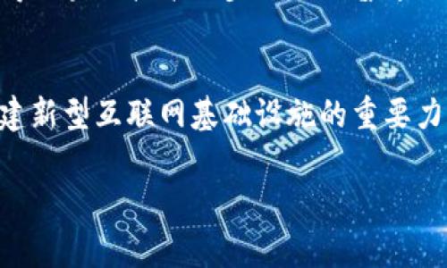 区块链是一种革命性的技术，有许多独特的特点使其在数字经济和信息安全中扮演着重要角色。下面就介绍区块链的几个主要特点，帮助大家更好地理解这一技术。

去中心化
区块链的首要特点是去中心化，这意味着没有单一的控制者或管理者。传统的数据库系统通常是由一个中心化的服务器控制，而区块链则依赖于网络中的多个节点共同维护数据。这种去中心化的特性带来了更高的安全性和透明性，因为数据的每一个更改都需要经过网络中众多节点的验证。

不可篡改性
区块链上的数据一旦被写入，就几乎无法被更改或删除。这是因为每个区块中都包含了前一个区块的哈希值，任何对已有区块的修改都会导致后续区块的哈希不一致，因此需要所有后续节点的重新计算。这种不可篡改性使得区块链在记录交易、合同和其他敏感信息时，可以大大增加信任感。

透明性
区块链提供了极高的透明性，所有参与者都可以查看链上的交易记录。这是不论是金融服务、物联网，还是供应链管理等领域，透明性显得尤为重要。通过这种方式，各方参与者能够实时访问交易数据，从而减少欺诈和失误的可能性，增加信任度。

可追溯性
区块链的交易历史是完全可追溯的。用户可以通过区块链轻松跟踪每一笔交易的来源和去向。这一点在食品追溯、商品来源验证等场景中尤为重要，可以帮助企业确保其供应链的合法性和可靠性。

智能合约
智能合约是区块链技术中的一个创新特性。这些是自动执行的合约，当预设条件得到满足时，它们可以自行执行。这意味者在没有中介的情况下处理交易，减少了繁琐的人工操作和因人为错误导致的风险。智能合约的应用非常广泛，可用于金融、法律、保险等多个领域。

安全性
区块链使用加密技术保护数据安全。每笔交易在被记录前都需要经过网络节点的多个验证，这样就算是恶意用户想要篡改数据，也需要拥有大多数节点的控制权，这在技术上是几乎不可能实现的。这种高度的安全性为数字资产的交易提供了坚实的基础。

共识机制
区块链使用共识机制确保所有网络节点对数据的有效性达成一致。这种机制确保了即使某些节点出现故障或被攻击，网络也能继续正常运作。常见的共识机制包括工作量证明（PoW）、权益证明（PoS）等，每种机制都有其特定的优势和应用场景。

实时交易与低成本
区块链能够实现几乎即时的交易处理，与传统金融系统相比，能显著降低交易成本。通过去中介化，区块链不仅可以加快交易速度，还可以降低交易费用，这对于用户和企业来说都是极为重要的优势。

与多种领域的融合性
区块链技术并不是孤立的，它能够与多种其他技术和领域相结合，产生更大的价值。例如，区块链可以与物联网结合，确保设备间的数据交换更加安全；也可以与大数据分析结合，挖掘更深层次的商业洞察。

人性化的使用体验
尽管区块链技术本身较为复杂，但随着技术的发展，人们正渐渐地能通过更友好的界面或应用来进行操作。这种人性化的改进，使得区块链技术逐步走进了普通人的生活，使得即使是技术背景不强的人也能够参与到这场数字革命中来。

未来的展望
展望未来，区块链技术正在被越来越多的行业所接受，其应用领域将不断拓宽。随着技术的不断发展和成熟，区块链将可能成为构建新型互联网基础设施的重要力量。无论是在金融、医疗、供应链还是公共治理等领域，区块链都有可能引领一场深刻的变革。

div区块链的独特特点与应用前景