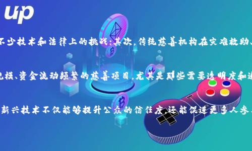 引言：区块链与慈善的全新抱负
在当今快速发展的科技时代，区块链技术正如一股清流，悄然渗透到各个领域。其中，慈善事业作为关乎人类福祉的重要活动，似乎也找到了这一新兴科技的契合点。那么，区块链与慈善之间究竟存在怎样的关系呢？本文将深入探讨这一主题，为您揭秘区块链如何推动慈善事业的发展，并助力人道主义的未来。

区块链的基本概念与特性
在讨论区块链与慈善的关系之前，首先需要理解区块链的基本概念。区块链是一种去中心化的分布式账本技术，所有交易记录都以数据块的形式存储在网络的多个节点上，确保信息的透明性和不可篡改性。这种特性使得区块链技术在金融领域、供应链管理及其他行业中展现出巨大的潜力。

慈善事业的现状与挑战
慈善事业是人类社会不可或缺的一部分，它帮助了无数贫困者、病患者及灾后重建的居民。然而，现如今的慈善事业也面临许多挑战，如资金透明性不足、捐款去向不明、以及中介机构的高额费用等问题。这些问题不仅制约了慈善事业的发展，也使得公众对慈善机构的信任度降低。

区块链技术如何解决慈善中的痛点？
在了解了区块链的特性和慈善现状后，我们可以看到，区块链技术有望成为解决这些挑战的关键。以下是几个主要方面：

h41. 透明性和可追溯性/h4
区块链的去中心化特性使得每一笔交易都可以被公开验证和追踪。这样，捐款者可以实时监控自己的捐款去向，从而提高了资金的透明度。比如，某个慈善项目的每一笔捐款都会记录在区块链上，捐款者可以随时查看这些信息，确保资金被用到合适的地方。

h42. 降低中介成本/h4
传统慈善机构往往需要收取高额的管理费用，导致最终到达受助者的资金大幅减少。而采用区块链技术后，很多中介环节可以省略，捐款直接到达受助者手中或者项目执行者。此时，资金的使用效率得到了显著提升。

h43. 区块链智能合约的应用/h4
智能合约是区块链技术的另一个重要特点。通过智能合约，可以设定好资金的使用条件，例如：只有在达到某个具体目标后，资金才会释放给相关的项目执行者。这样的机制确保了捐款者对资金使用的控制权，减少了资金滥用的可能性。

实际案例分析
为了更加直观地理解区块链在慈善事业中的应用，我们可以看看一些实际的案例。例如，某些慈善机构已经开始试点使用区块链来记录捐款。在这些案例中，所有捐款的记录都存储在区块链上，捐款者和受益人可以随时查询。这一举措有效增强了人们对于慈善的信任，吸引了更多的捐款。

未来展望：区块链与慈善发展的潜力
随着区块链技术的逐渐成熟，预计将在未来对慈善事业产生更加深远的影响。比如，各种新兴的募捐平台将会涌现出来，使得捐款更加便利；全球范围内的慈善项目将能够通过区块链技术互联互通，形成资源共享的局面。

总结：携手共进的未来
区块链与慈善的结合，是科技创新与人道主义精神的美好结合。它不仅为慈善事业带来了新的机遇，也为每一个关心社会福祉的人提供了参与的可能。正如一句话所说：“只有当我们携手共进，才能创造出更美好的明天。”

相关问题探讨

h41. 区块链能否完全替代传统慈善机构吗？/h4
虽然区块链技术为慈善事业带来了许多变革，但这并不意味着它能够完全替代传统的慈善机构。首先，区块链技术的应用仍然处于发展阶段，尚需克服不少技术和法律上的挑战；其次，传统慈善机构在灾难救助、长远项目规划等方面具有不可替代的专业性和经验。因此，未来的路径更可能是传统机构与区块链技术的有机结合，创造出新的、更加高效的慈善模式。

h42. 区块链技术是否适合所有形式的慈善活动？/h4
并不是所有形式的慈善活动都适合运用区块链技术。例如，在一些小规模的、非正式的慈善活动中，使用区块链可能显得过于复杂和繁琐。然而，对于大规模、资金流动频繁的慈善项目，尤其是那些需要透明度和追溯性的钱款，区块链则展现出了其独特的优势。因此，在选择使用区块链技术时，需要根据具体情况进行综合考虑。

总结与展望
总的来说，区块链与慈善的结合为未来的慈善事业提供了无限可能。通过提高透明性、降低中介成本，以及利用智能合约来保障资金使用的合规性，这一新兴技术不仅能够提升公众的信任度，还能促进更多人参与到慈善事业当中。未来，随着区块链技术的不断演进，我们期待看到一个更加高效、公正和富有人情味的慈善生态。

区块链与慈善：赋能未来的创新之路