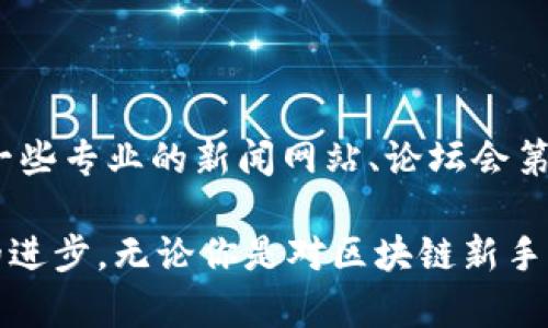 区块链三点半群的探索之旅

在近年来快速发展的科技潮流中，区块链作为一种革命性技术，吸引了众多热爱探索与创新的人士。尤其是在一些专业的讨论群体中，大家围绕区块链的技术、应用和未来展开热烈的讨论。其中，“区块链三点半群”这个名字越来越受到关注。那么，究竟这个群体里都有哪些人呢？让我们一起深入了解这个充满活力的群体。

1. 区块链专家与技术研发人员

区块链三点半群中，最显著的群体就是各类区块链专家和技术研发人员。这些专业人士通常拥有计算机科学、信息技术等相关背景，他们投入大量时间研究区块链的底层技术，包括共识算法、智能合约等。他们的专业知识和实践经验为群体提供了技术支持，能够深入分析区块链的潜在问题与解决方案。群友们常常会向他们请教技术难题，收获满满。

2. 企业创新者和创业者

除了技术专家，区块链三点半群里还有不少企业界的创新者和创业者。这些人士在自己的行业中，尝试将区块链技术与实际商业应用相结合，从而创造出新的商业模式。他们多是思维开放、勇于尝试新事物的人，愿意在群里分享自己的见解和经验，帮助其他成员拓宽视野，探讨区块链在金融、供应链、医疗等领域的应用。

3. 投资者和金融分析师

区块链的崛起不仅推动了技术的发展，也吸引了大量投资者的关注。在三点半群中，有些成员是专门从事加密货币投资的投资者，他们关注市场动态，通过群聊分享自己对各类数字资产的看法。此外，金融分析师也加入了这个群体，他们通过对区块链项目的深入研究，帮助其他大家理性投资，规避风险。这种相互之间的交流，促进了群内成员对区块链金融生态的理解。

4. 区块链爱好者与研究者

不仅仅是行业内的专业人士，区块链三点半群同样吸引了许多普通爱好者和研究者。这些人可能是学生、自由职业者或对区块链技术感兴趣的普通市民，他们希望借助这种交流群体，分享各自的想法，获取知识，提高自己的技能。在这样的氛围中，爱好者不仅能互相学习，还能激发出新的灵感和创意，形成一种积极向上的学习氛围。

5. 教育者与思想领袖

在群体中，教育者和思想领袖也是不可或缺的角色。他们往往在区块链领域拥有丰富的教学和实战经验，致力于传播区块链的知识。通过组织线上讲座、分享研究成果，他们帮助群体成员更深入地理解区块链的技术及其应用，思考和探索未来的发展方向。在他们的分享中，大家不仅获得了知识，也增强了对区块链的信心与热情。

总结

综合来看，“区块链三点半群”汇聚了技术专家、创业者、投资者、爱好者和教育者等多元化的成员。他们相互交流、共同学习，共同推动着区块链的发展。无论你是区块链的老手，还是刚刚入门的新手，加入这个群体都能让你受益匪浅，开拓自己的视野，探索技术的未来。

相关问题

1. 如何判断区块链三点半群的质量？

在信息如此泛滥的今天，加入一个优质的区块链群体非常重要。那么，如何综合判断群的质量呢？首先可以关注群成员的背景和活跃度，看看群内是否有专业人士参与讨论。其次，可以观察群内的讨论主题，质量越高的讨论，往往能带来更深刻的见解。最后，考虑群主所组织的活动，比如线上讲座、分享会等，优质的群会定期推出这些活动，帮助群员学习和进步。

2. 如何获得区块链领域的最新资讯？

跟上区块链领域的最新动态是每个成员的重要任务，尤其是在快速变化的环境中。除了参与群聊，关注一些权威的行业网站和社交媒体帐号也是获取资讯的重要渠道。一些专业的新闻网站、论坛会第一时间报道最新的区块链技术和市场动态。此外，加入一些相关的线上课程、会议，能帮助你与业内人士直接互动，获取第一手的信息和见解。

总之，区块链三点半群不仅是一个讨论场所，更是一个聚集创新思想、激发热情的平台。在这个交流与学习的氛围中，每个人都有机会贡献自己的智慧，推动区块链技术的进步。无论你是对区块链新手，还是已是行家，都能在这里找到属于自己的一席之地。