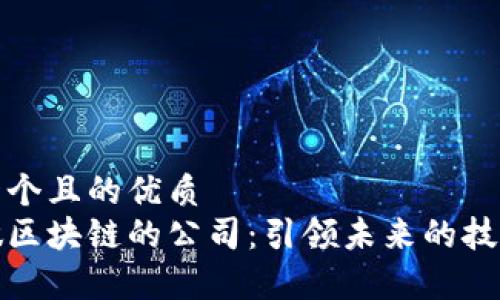 思考一个且的优质  
真正做区块链的公司：引领未来的技术先锋