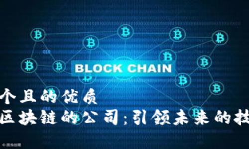 思考一个且的优质  
真正做区块链的公司：引领未来的技术先锋